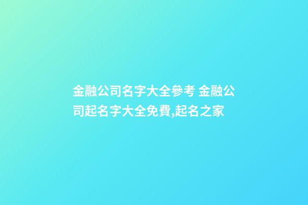 金融公司名字大全參考 金融公司起名字大全免費,起名之家-第1張-公司起名-玄機派